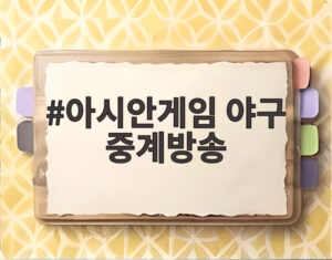 아시안게임 야구 중계방송