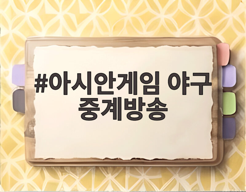 아시안게임 야구 중계방송