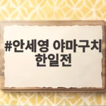 안세영 야마구치 한일전 첫 단식 완승 배드민턴 금메달 기대감 안세영 야마구치 한일전
