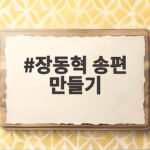 장동혁 송편 만들기