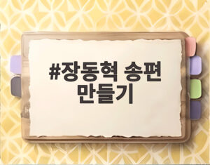 장동혁 송편 만들기