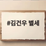 김건우 별세 소식에 빙상계 애도 물결 은퇴 3개월 만의 비보 김건우 별세