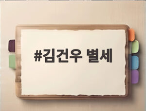 김건우 별세
