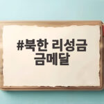 북한 리성금 금메달 세계신기록 3연속 우승 비결 북한 리성금 금메달