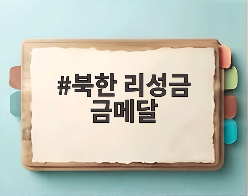북한 리성금 금메달 세계신기록 3연속 우승 비결 1 북한 리성금 금메달