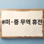 미·중 무역 휴전 2개월 연장 합의로 글로벌 시장 안도 미·중 무역 휴전