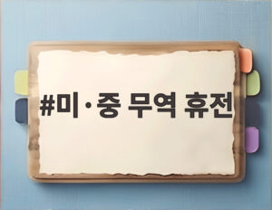 미·중 무역 휴전