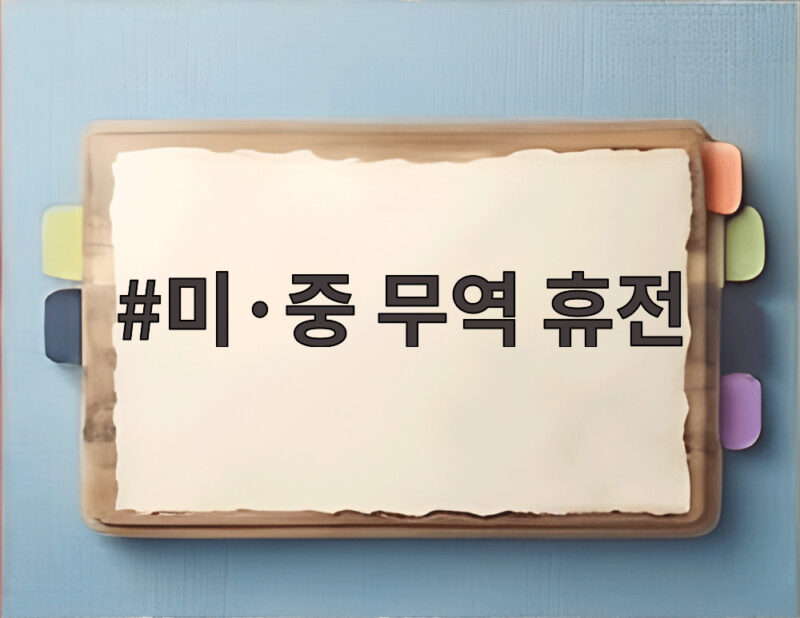 미·중 무역 휴전