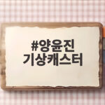 양윤진 기상캐스터가 전하는 추석 연휴 날씨와 보름달 전망 양윤진 기상캐스터