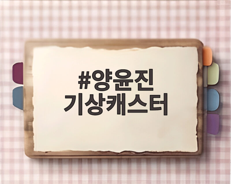 양윤진 기상캐스터가 전하는 추석 연휴 날씨와 보름달 전망 1 양윤진 기상캐스터