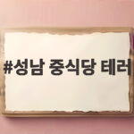 성남 중식당 테러로 본 상호 중요성과 경찰 수사 상황 성남 중식당 테러