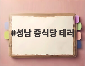 성남 중식당 테러