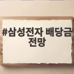 삼성전자 배당금 전망 3분기 배당락일과 주당 배당금 확인 삼성전자 배당금 전망