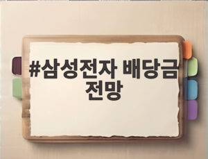 삼성전자 배당금 전망