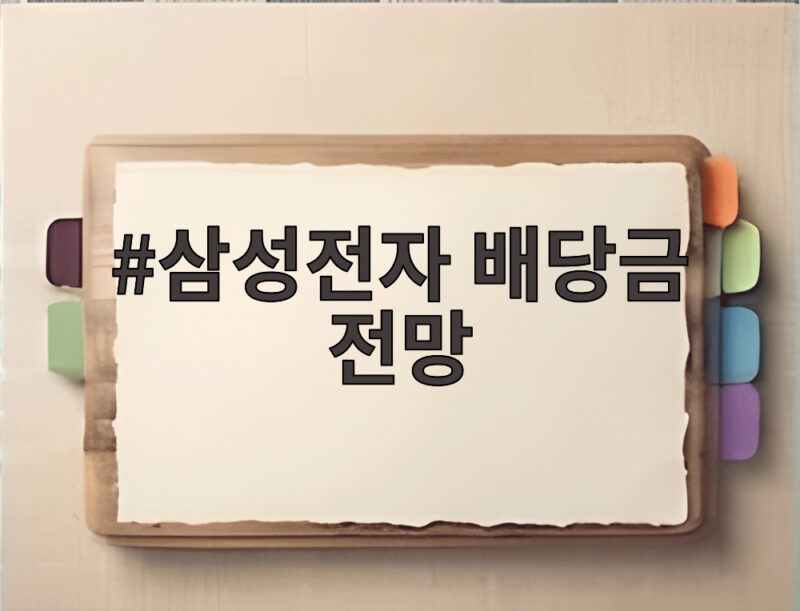 삼성전자 배당금 전망 3분기 배당락일과 주당 배당금 확인 1 삼성전자 배당금 전망