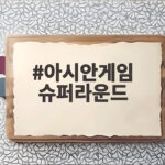 아시안게임 슈퍼라운드