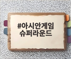 아시안게임 슈퍼라운드