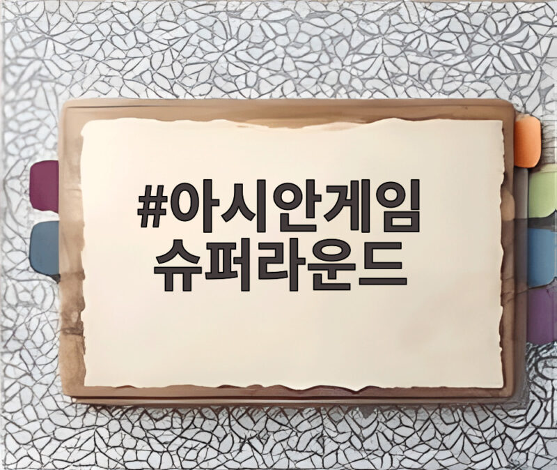 아시안게임 슈퍼라운드 충격패 뒤 중국전 승리로 결승 가는길 1 아시안게임 슈퍼라운드