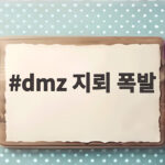 DMZ 지뢰 폭발 사건 총정리 현장 증언과 조사 상황 dmz 지뢰 폭발