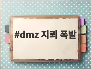 dmz 지뢰 폭발