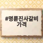 명륜진사갈비 가격