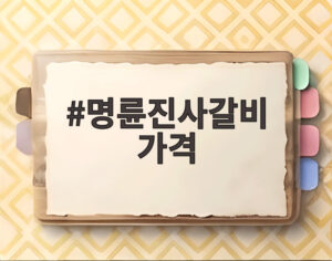 명륜진사갈비 가격