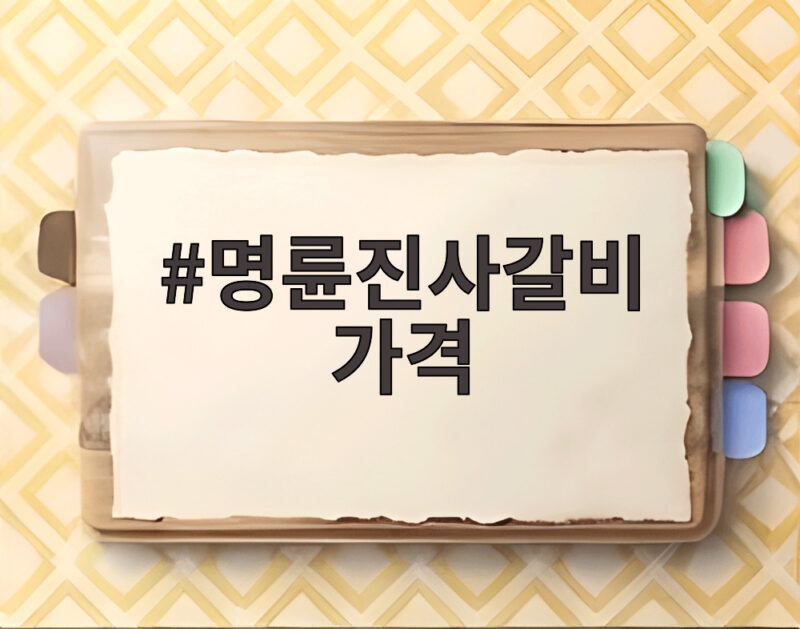 명륜진사갈비 가격 인상으로 무한리필 2만원 시대 열렸다 1 명륜진사갈비 가격