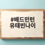 배드민턴 유태빈나이 23세 돌풍의 주인공 아시안게임 준결승까지 배드민턴 유태빈나이