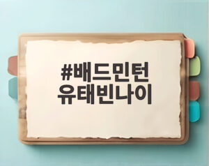 배드민턴 유태빈나이