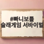 빠니보틀 술래게임 서바이벌