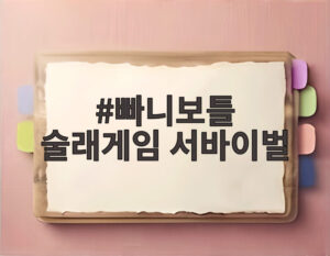 빠니보틀 술래게임 서바이벌