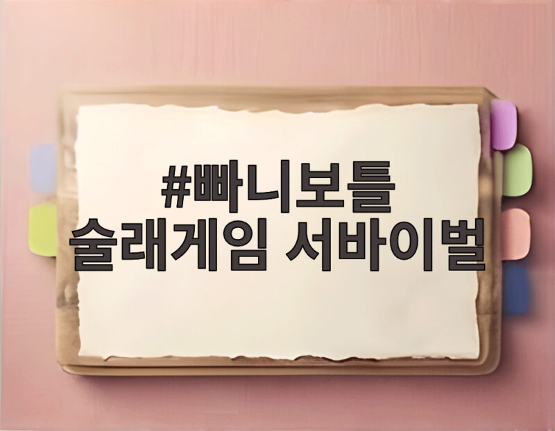빠니보틀 술래게임 서바이벌, 이전과 다른 각오로 임한 이유 1 빠니보틀 술래게임 서바이벌