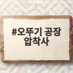오뚜기 공장 압착사