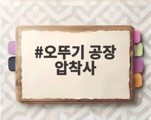 오뚜기 공장 압착사