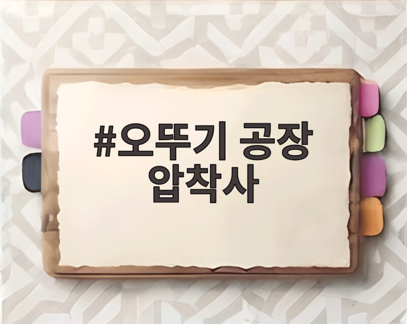 오뚜기 공장 압착사 사고 경위와 산업 현장의 안전 수칙 1 오뚜기 공장 압착사