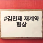 김민재 재계약 협상, 토트넘과 아스톤 빌라의 러브콜이 변수? 김민재 재계약 협상