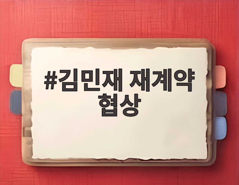 김민재 재계약 협상