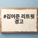 김어준 리트윗 경고 이재명 대통령 SNS 인용 논란과 해명 김어준 리트윗 경고