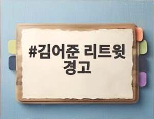 김어준 리트윗 경고