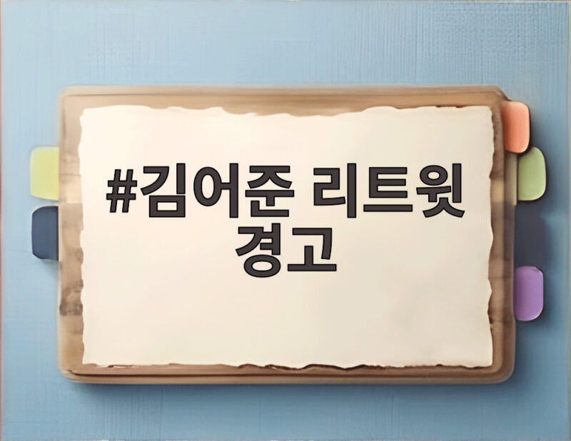 김어준 리트윗 경고 이재명 대통령 SNS 인용 논란과 해명 1 김어준 리트윗 경고