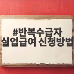 반복수급자 실업급여 신청방법