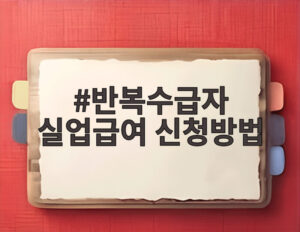 반복수급자 실업급여 신청방법
