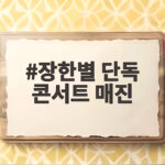 장한별 단독 콘서트 매진