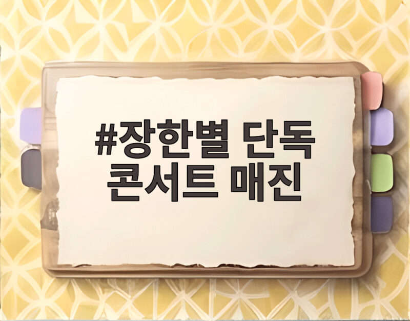 장한별 단독 콘서트 매진 소식에 팬들 환호 2분 만에 초고속 완판 1 장한별 단독 콘서트 매진