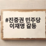 진중권 민주당 이재명 갈등 원인은 공소취소와 연임개헌에 있다 진중권 민주당 이재명 갈등