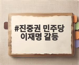 진중권 민주당 이재명 갈등