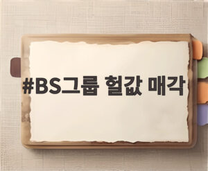 BS그룹 헐값 매각
