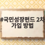 국민성장펀드 2차 가입 방법 완벽정리 마지막 기회 국민성장펀드 2차 가입 방법