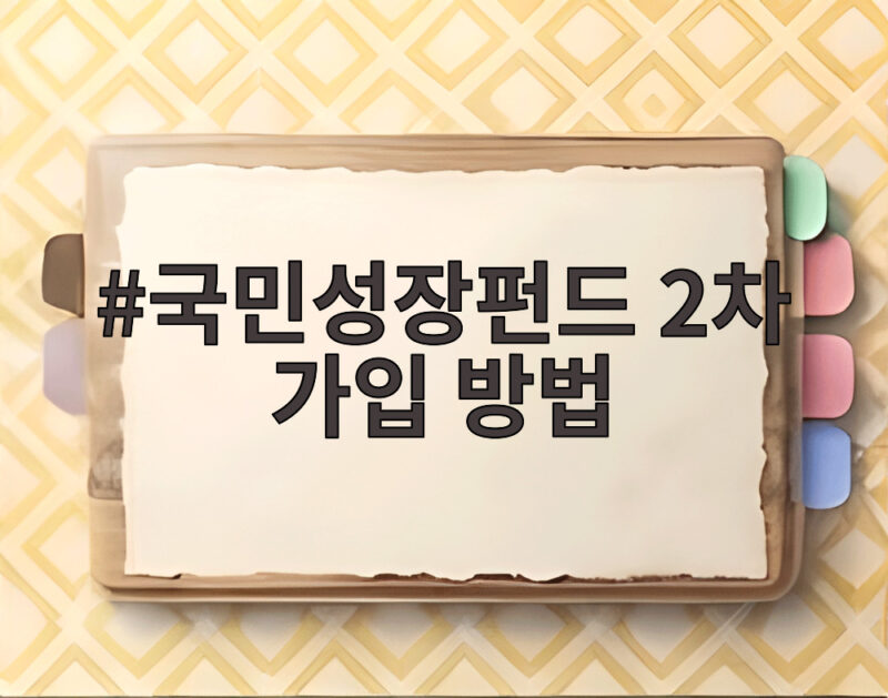 국민성장펀드 2차 가입 방법 완벽정리 마지막 기회 1 국민성장펀드 2차 가입 방법
