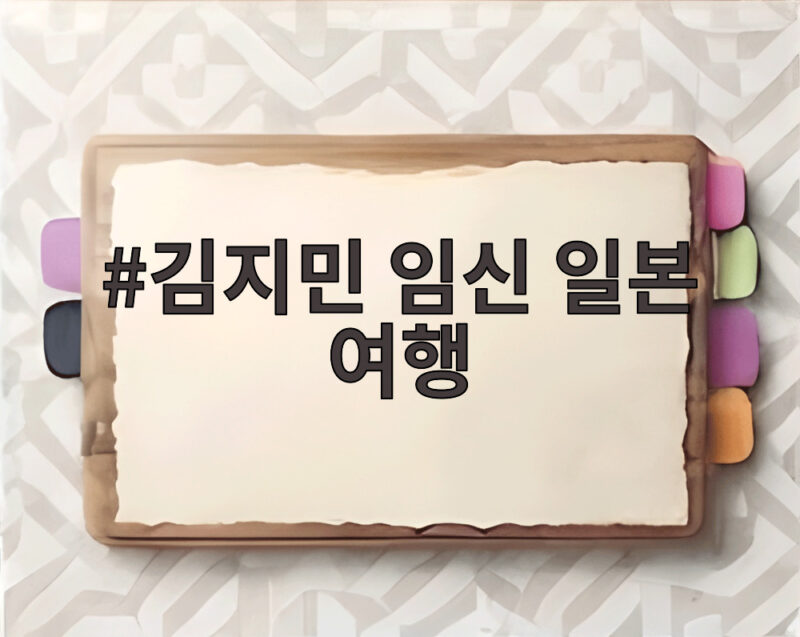 김지민 임신 일본 여행 D라인 공개 태명 두릅이 출산 임박 1 김지민 임신 일본 여행